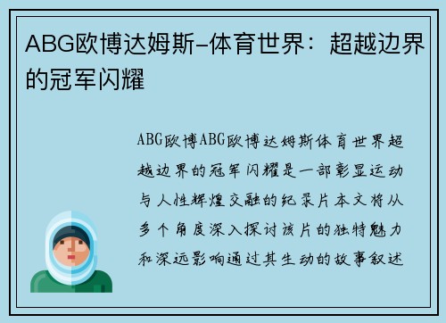 ABG欧博达姆斯-体育世界：超越边界的冠军闪耀
