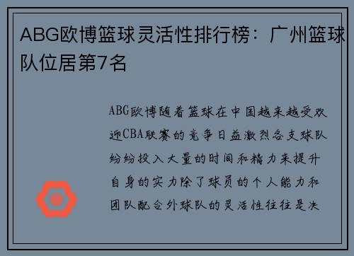 ABG欧博篮球灵活性排行榜：广州篮球队位居第7名