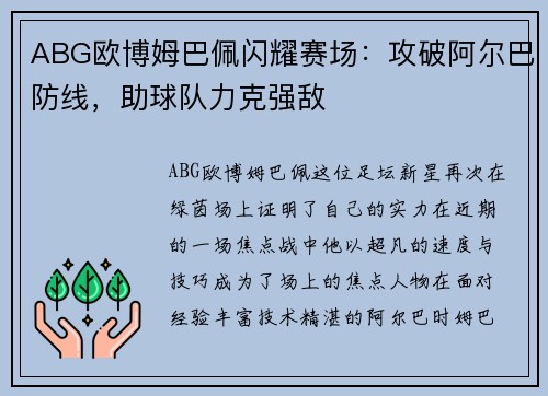 ABG欧博姆巴佩闪耀赛场：攻破阿尔巴防线，助球队力克强敌
