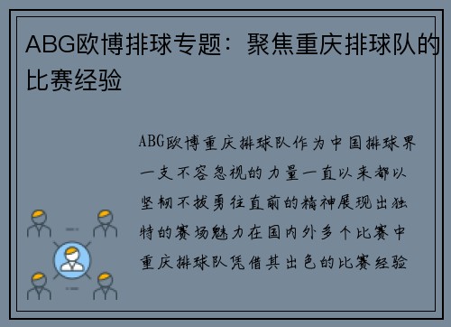 ABG欧博排球专题：聚焦重庆排球队的比赛经验