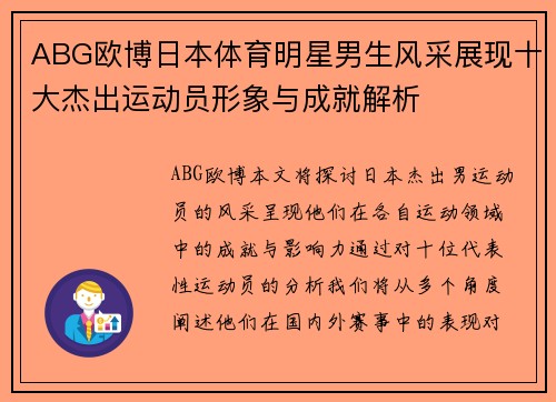 ABG欧博日本体育明星男生风采展现十大杰出运动员形象与成就解析