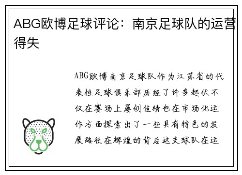 ABG欧博足球评论：南京足球队的运营得失