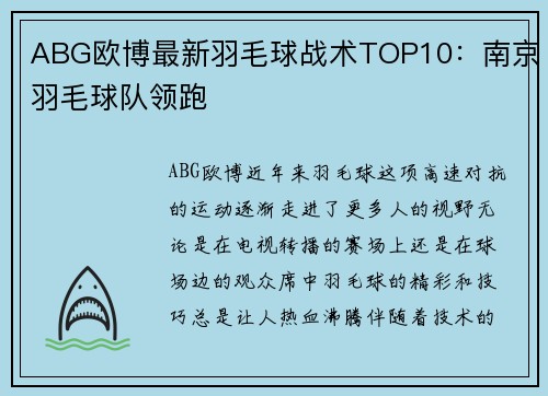 ABG欧博最新羽毛球战术TOP10：南京羽毛球队领跑