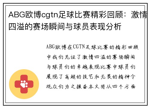ABG欧博cgtn足球比赛精彩回顾：激情四溢的赛场瞬间与球员表现分析