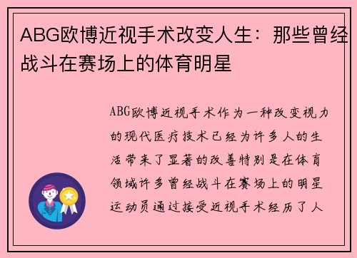 ABG欧博近视手术改变人生：那些曾经战斗在赛场上的体育明星