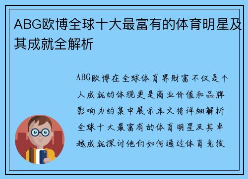 ABG欧博全球十大最富有的体育明星及其成就全解析