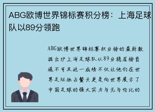 ABG欧博世界锦标赛积分榜：上海足球队以89分领跑