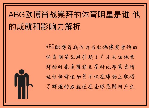 ABG欧博肖战崇拜的体育明星是谁 他的成就和影响力解析