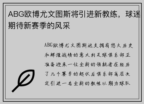ABG欧博尤文图斯将引进新教练，球迷期待新赛季的风采