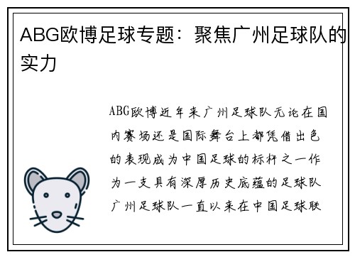 ABG欧博足球专题：聚焦广州足球队的实力