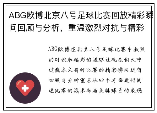 ABG欧博北京八号足球比赛回放精彩瞬间回顾与分析，重温激烈对抗与精彩进球
