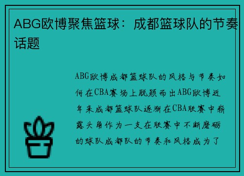ABG欧博聚焦篮球：成都篮球队的节奏话题