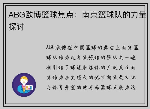 ABG欧博篮球焦点：南京篮球队的力量探讨