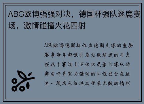 ABG欧博强强对决，德国杯强队逐鹿赛场，激情碰撞火花四射