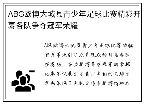 ABG欧博大城县青少年足球比赛精彩开幕各队争夺冠军荣耀