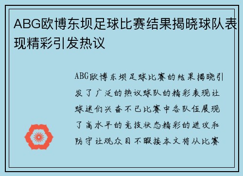 ABG欧博东坝足球比赛结果揭晓球队表现精彩引发热议