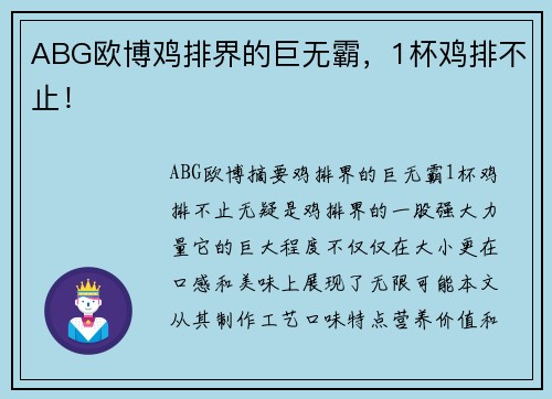 ABG欧博鸡排界的巨无霸，1杯鸡排不止！