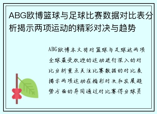 ABG欧博篮球与足球比赛数据对比表分析揭示两项运动的精彩对决与趋势