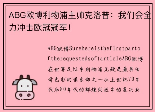 ABG欧博利物浦主帅克洛普：我们会全力冲击欧冠冠军！