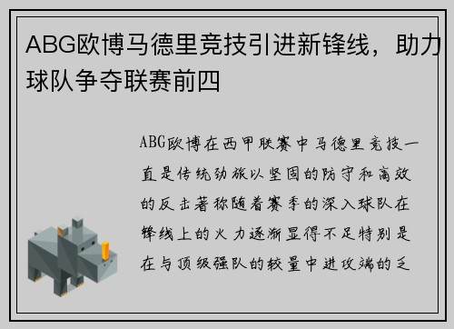 ABG欧博马德里竞技引进新锋线，助力球队争夺联赛前四