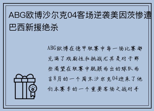 ABG欧博沙尔克04客场逆袭美因茨惨遭巴西新援绝杀
