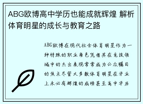 ABG欧博高中学历也能成就辉煌 解析体育明星的成长与教育之路
