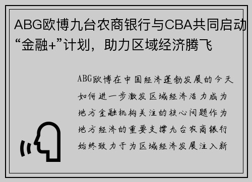 ABG欧博九台农商银行与CBA共同启动“金融+”计划，助力区域经济腾飞