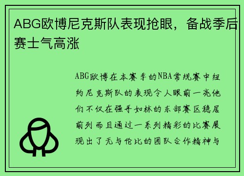 ABG欧博尼克斯队表现抢眼，备战季后赛士气高涨