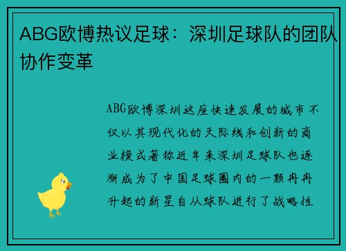 ABG欧博热议足球：深圳足球队的团队协作变革