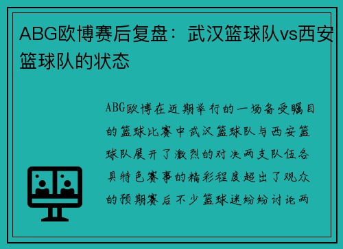 ABG欧博赛后复盘：武汉篮球队vs西安篮球队的状态