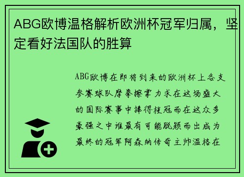 ABG欧博温格解析欧洲杯冠军归属，坚定看好法国队的胜算
