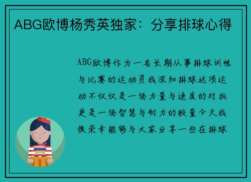 ABG欧博杨秀英独家：分享排球心得