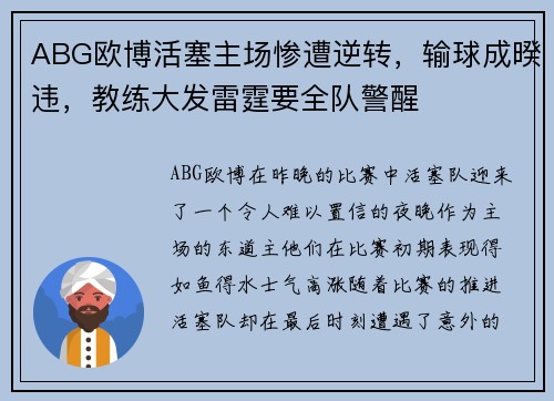 ABG欧博活塞主场惨遭逆转，输球成暌违，教练大发雷霆要全队警醒