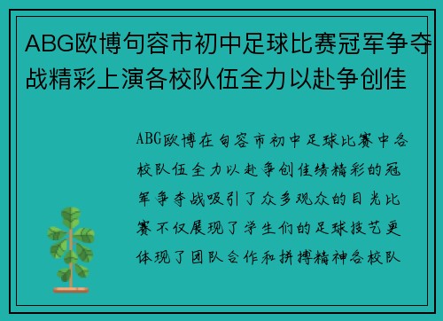 ABG欧博句容市初中足球比赛冠军争夺战精彩上演各校队伍全力以赴争创佳绩