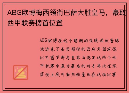 ABG欧博梅西领衔巴萨大胜皇马，豪取西甲联赛榜首位置