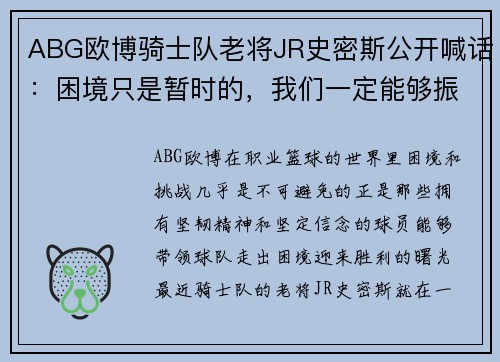 ABG欧博骑士队老将JR史密斯公开喊话：困境只是暂时的，我们一定能够振作起来！
