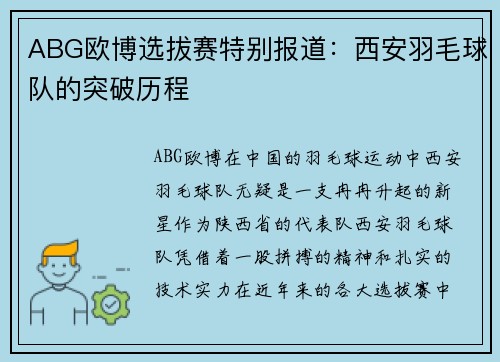 ABG欧博选拔赛特别报道：西安羽毛球队的突破历程