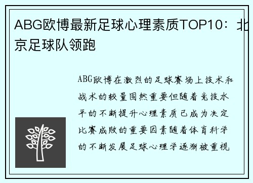 ABG欧博最新足球心理素质TOP10：北京足球队领跑