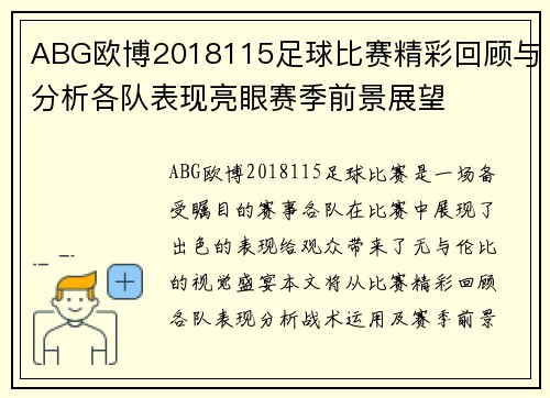 ABG欧博2018115足球比赛精彩回顾与分析各队表现亮眼赛季前景展望