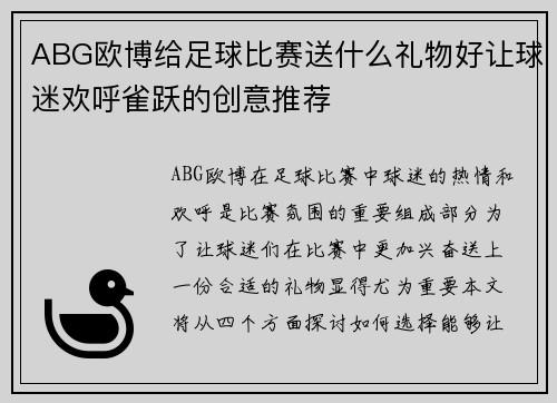 ABG欧博给足球比赛送什么礼物好让球迷欢呼雀跃的创意推荐