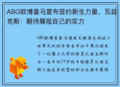 ABG欧博皇马宣布签约新生力量，瓦兹克斯：期待展现自己的实力