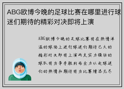 ABG欧博今晚的足球比赛在哪里进行球迷们期待的精彩对决即将上演