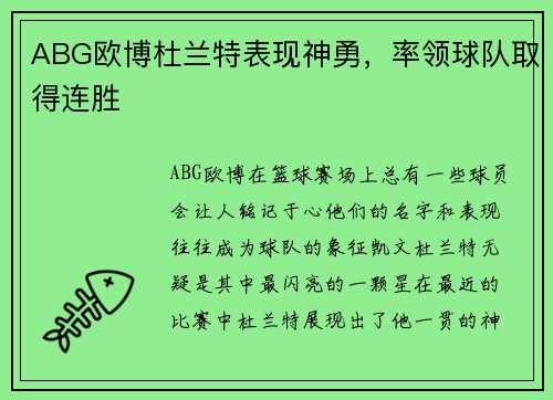 ABG欧博杜兰特表现神勇，率领球队取得连胜