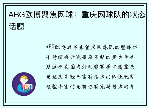 ABG欧博聚焦网球：重庆网球队的状态话题