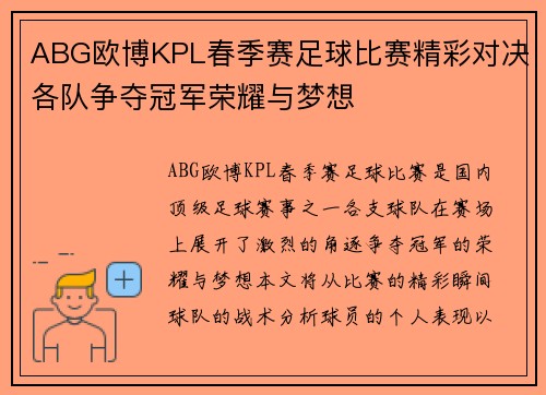 ABG欧博KPL春季赛足球比赛精彩对决各队争夺冠军荣耀与梦想