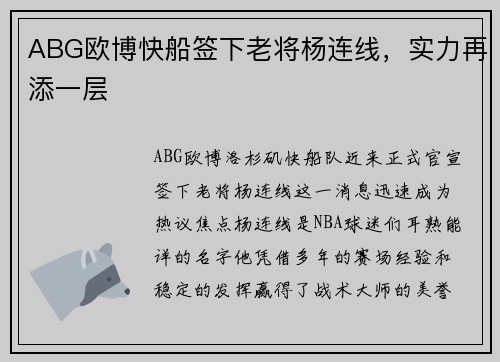 ABG欧博快船签下老将杨连线，实力再添一层