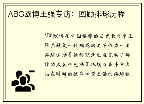ABG欧博王强专访：回顾排球历程