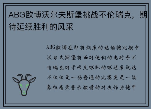 ABG欧博沃尔夫斯堡挑战不伦瑞克，期待延续胜利的风采