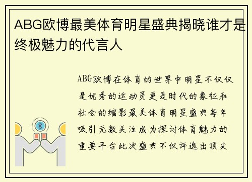 ABG欧博最美体育明星盛典揭晓谁才是终极魅力的代言人