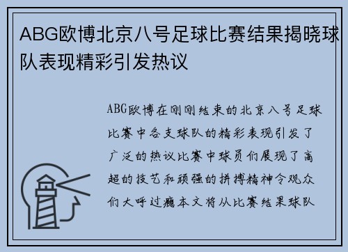 ABG欧博北京八号足球比赛结果揭晓球队表现精彩引发热议